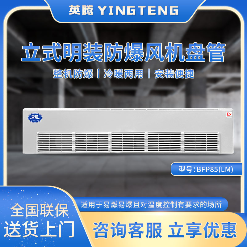 BFP85(LM) 立式明装防爆风机盘管