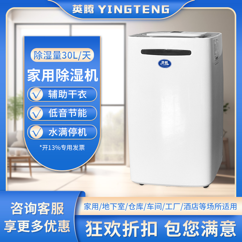 英腾YT-930E除湿机 除湿量30升／天 220V