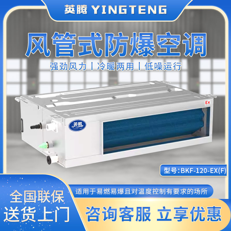 BKF-120-Ex(F) 5匹风管式防爆空调 英腾防爆空调