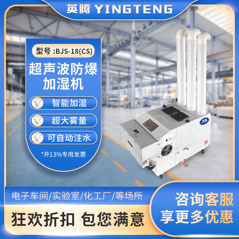 防爆超声波加湿器 BJS-18(CS) 18公斤加湿量