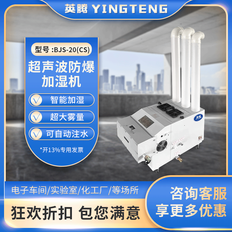 防爆超声波加湿器 BJS-20(CS) 20公斤加湿量