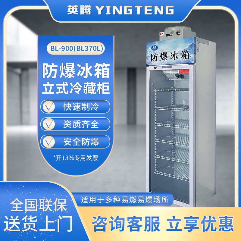 BL-900(BL370L)单门单温防爆冷藏柜