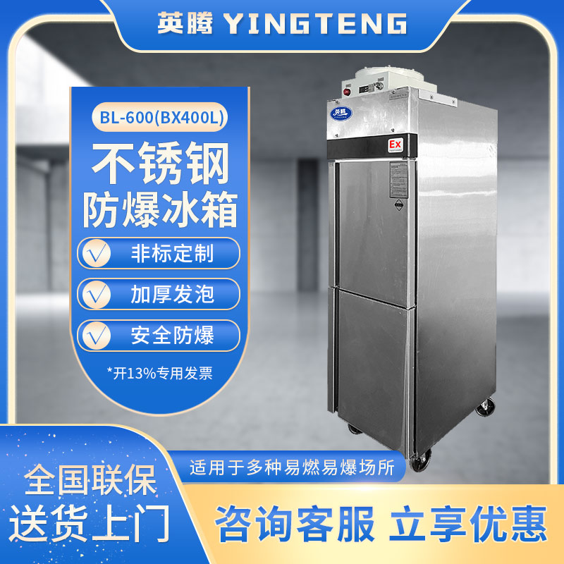 BL-600(BX400L) 400升 化学品试剂储藏立式不锈钢防爆冰箱