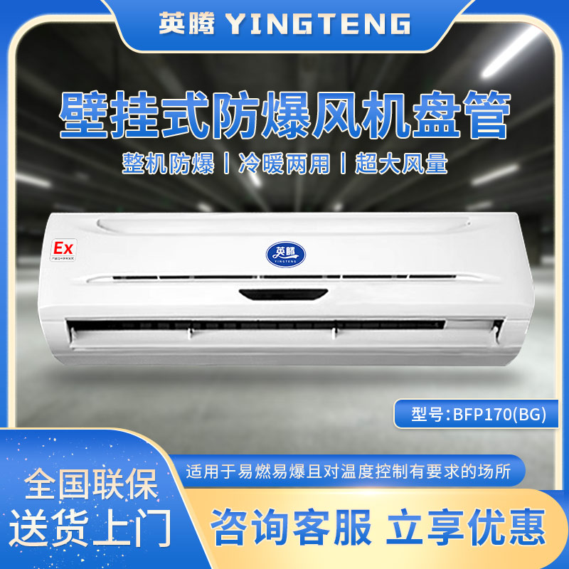 BFP170(BG) 壁挂式防爆风机盘管