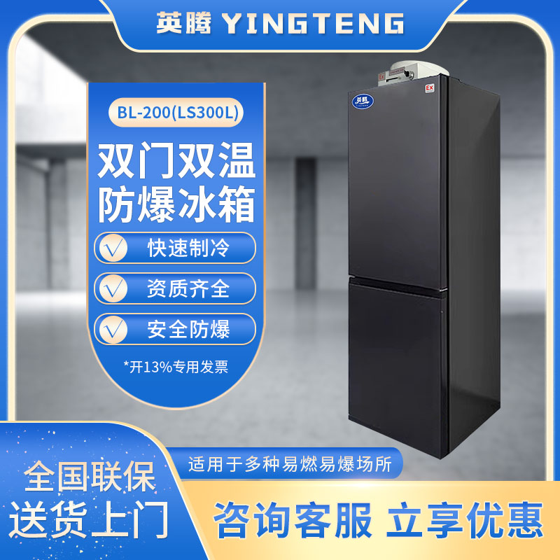 英腾BL-200(LS300L) 300升双温双开门防爆冰箱