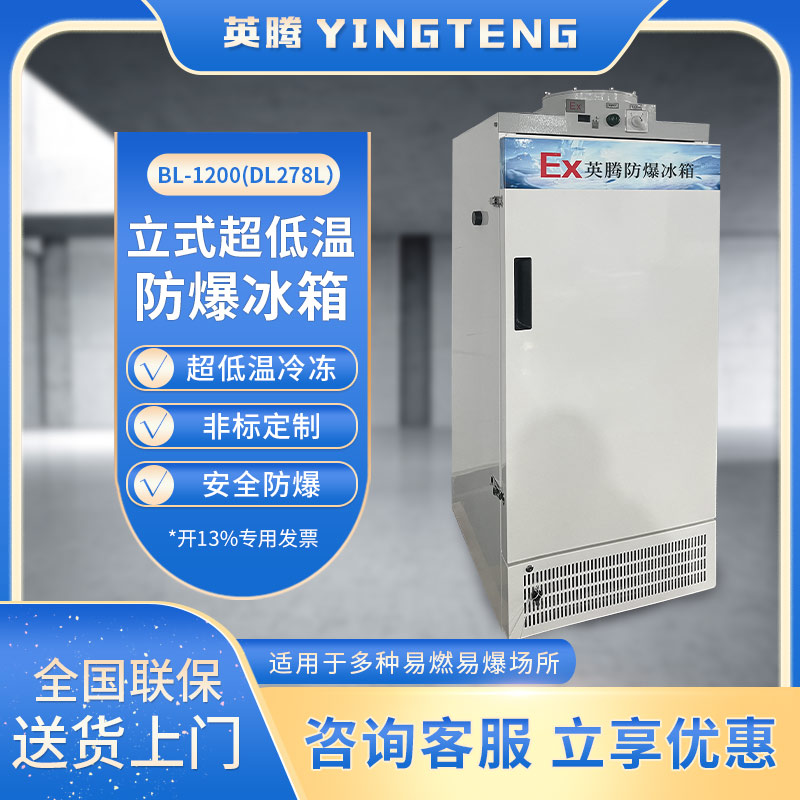 英腾BL-1200(DL278L） 278升低温防爆冰箱 立式低温型防爆冰箱