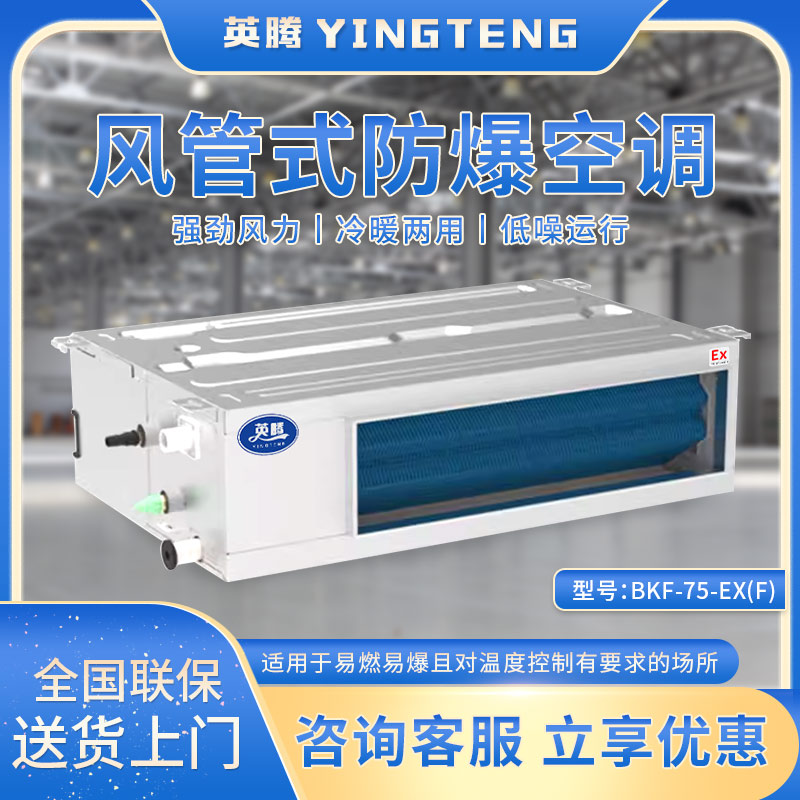 BKF-75-Ex(F) 3匹风管式防爆空调 英腾防爆空调