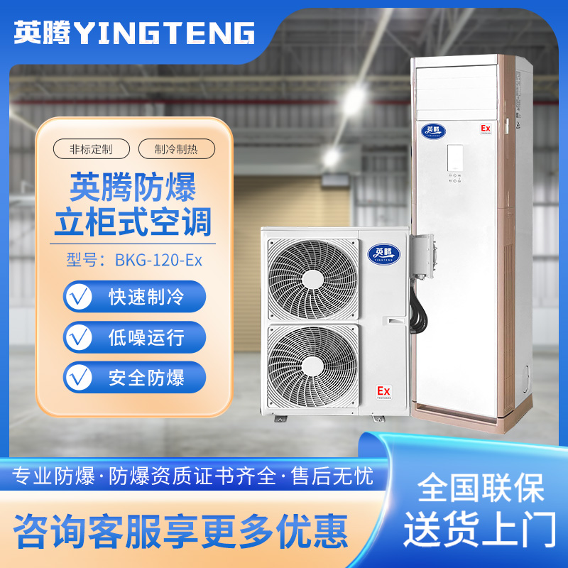 英腾BKG-120-Ex 5匹柜机 380V／50Hz 柜式防爆空调