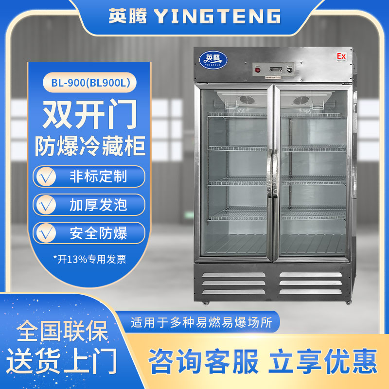 BL-900(BL900L)双门单温防爆冷藏柜