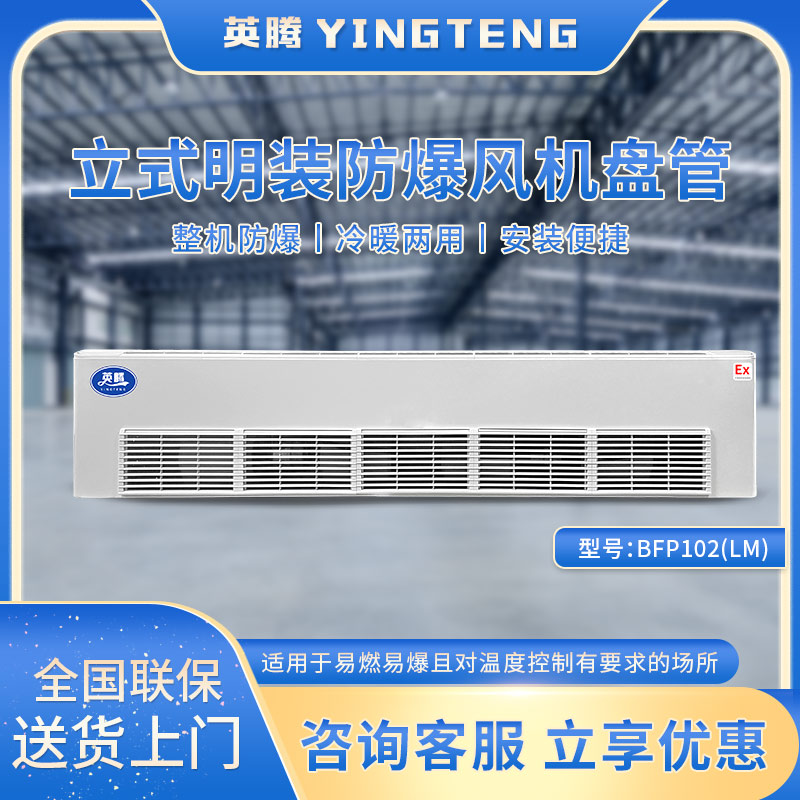 BFP102(LM) 立式明装防爆风机盘管