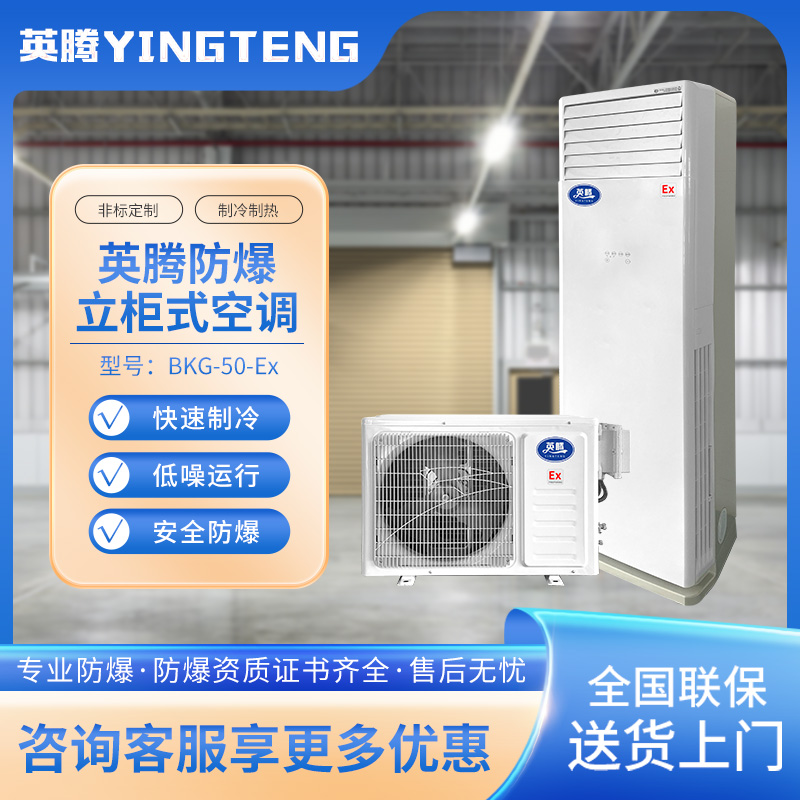 英腾BKG-50-Ex 2匹柜机 220V／50Hz 柜式防爆空调