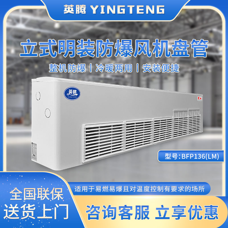 BFP136(LM) 立式明装防爆风机盘管