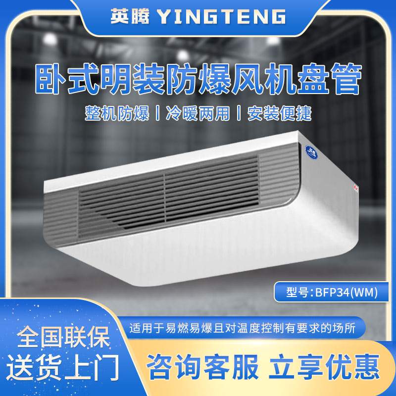BFP34(WM) 卧式明装防爆风机盘管