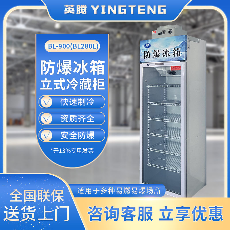 BL-900(BL280L)单门单温防爆冷藏柜
