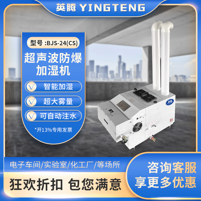防爆超声波加湿器 BJS-24(CS) 24公斤加湿量