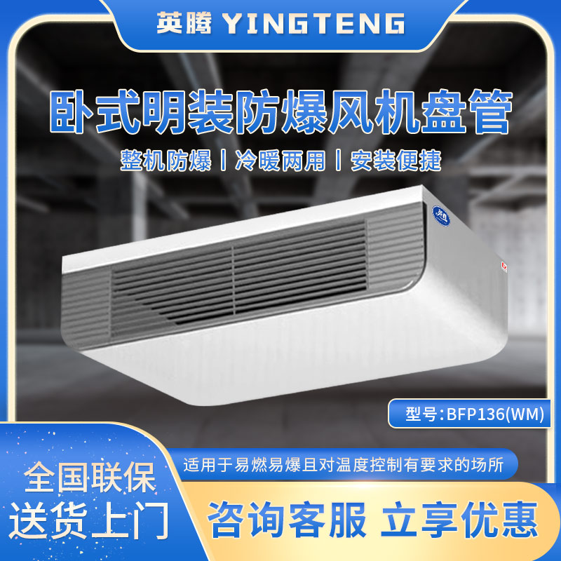 BFP136(WM) 卧式明装防爆风机盘管
