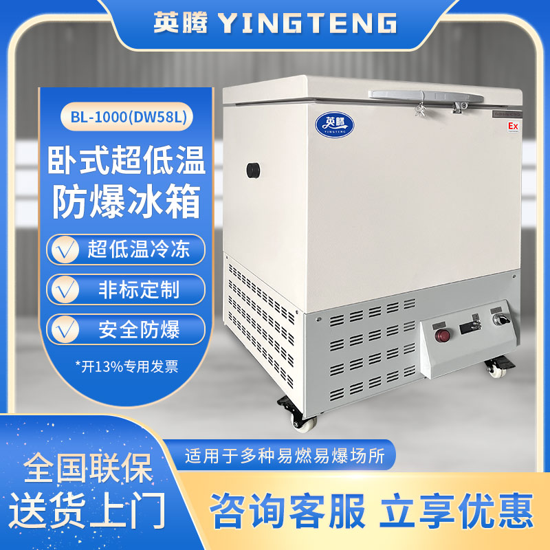 英腾BL-1000(DW58L)  58升卧式超低温防爆冰箱
