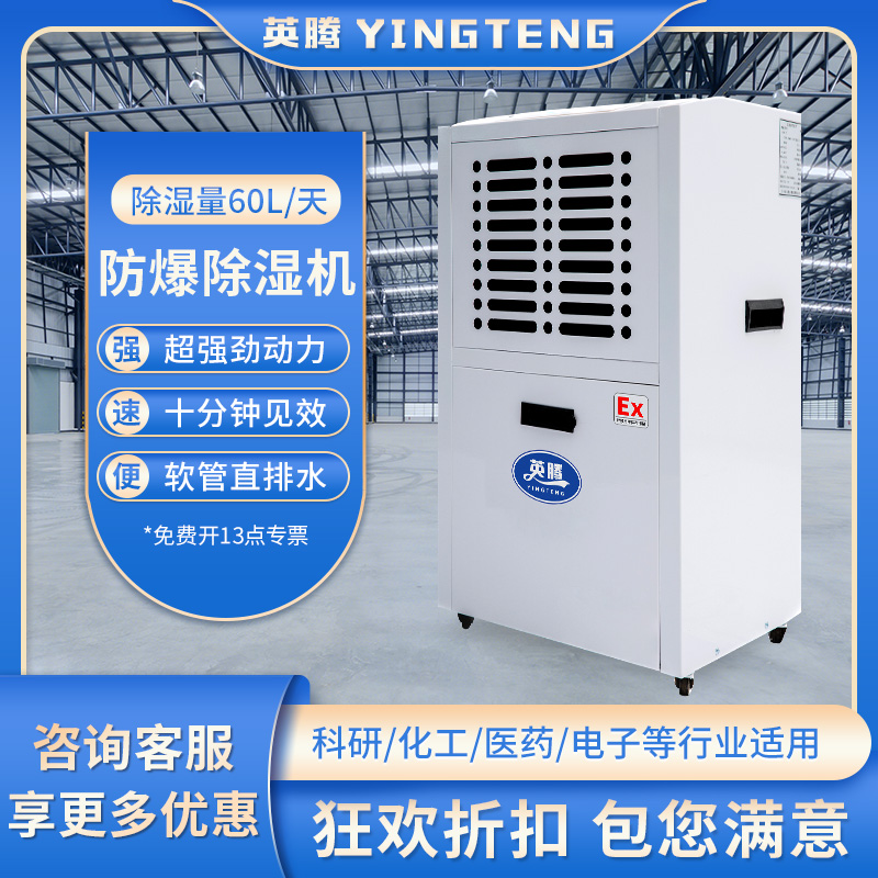英腾防爆除湿机 BCF-2.5 60升天 220V50Hz