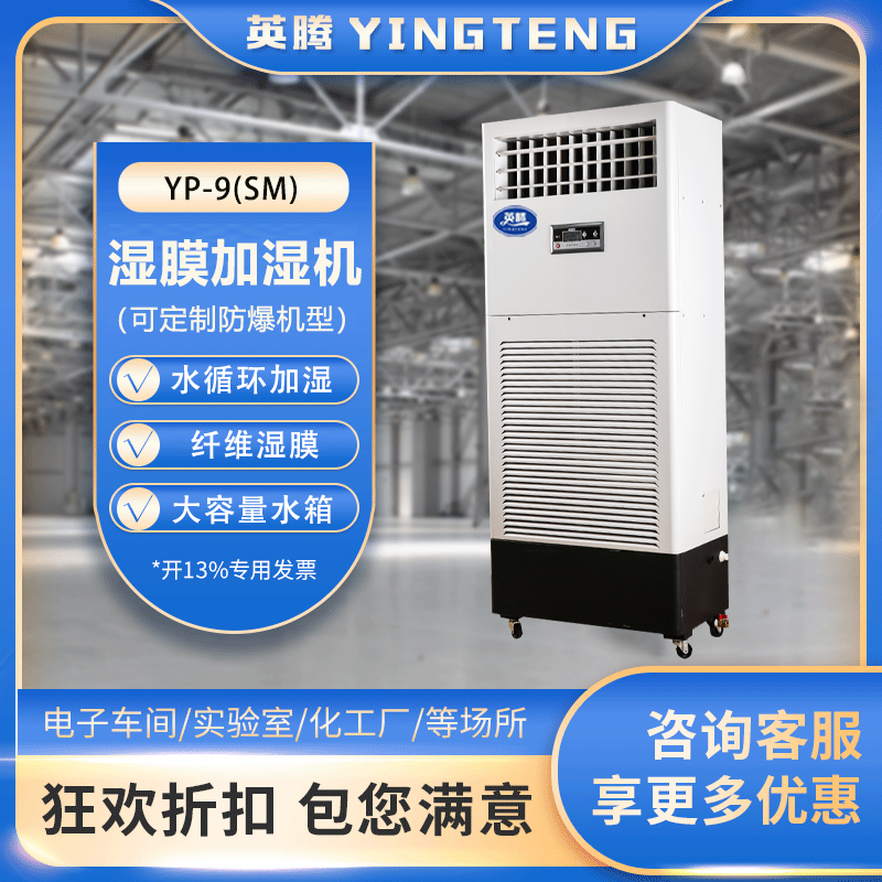 YP-9SM 9公斤湿膜加湿机