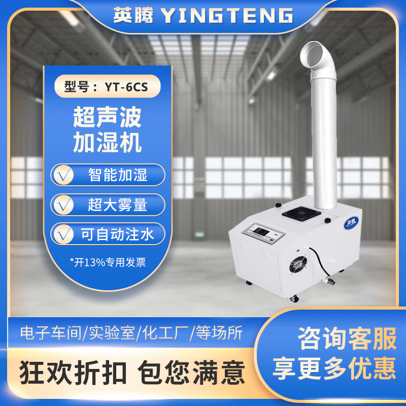 英腾YT-6CS超声波加湿机