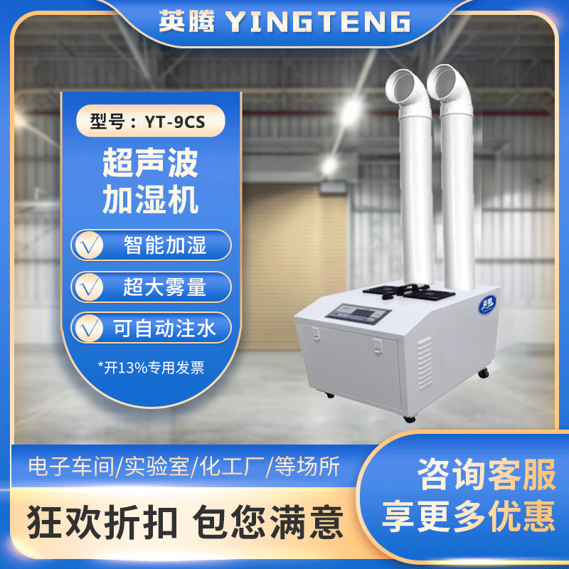 英腾YT-9CS超声波加湿机