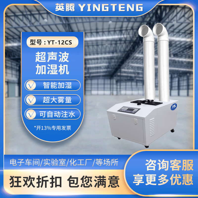 英腾YT-12CS超声波加湿机
