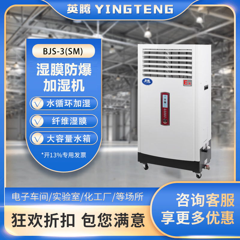 BJS-3(SM)防爆湿膜加湿机