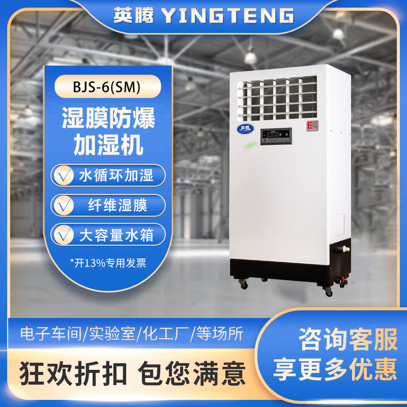BJS-6(SM)防爆湿膜加湿机
