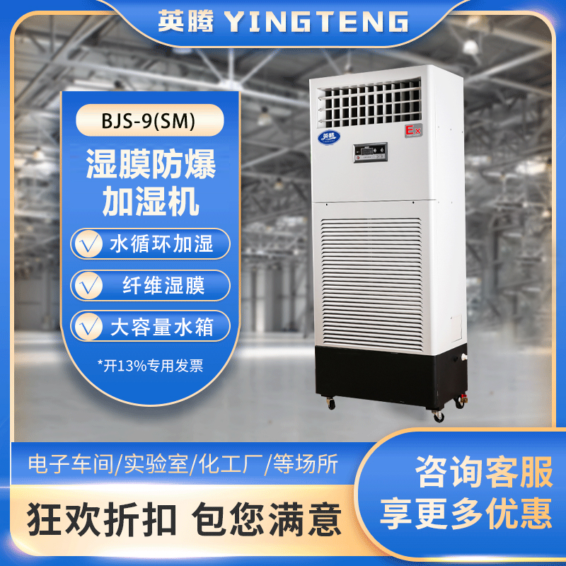 BJS-9(SM)防爆湿膜加湿机