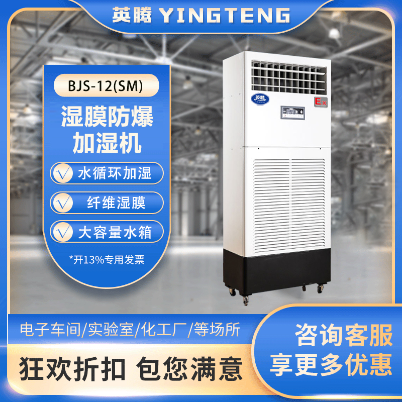 BJS-12(SM)防爆湿膜加湿机
