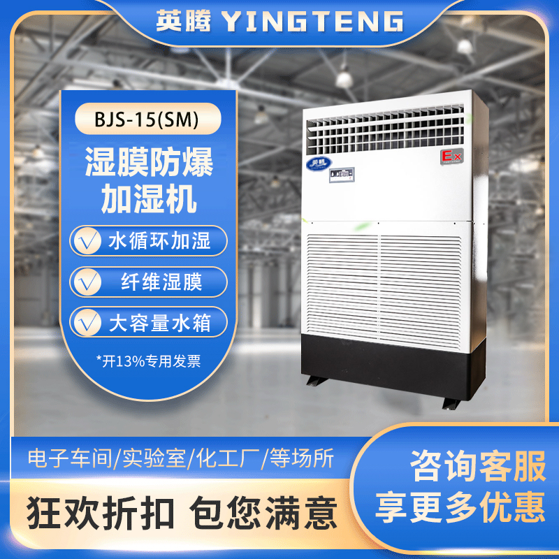BJS-15(SM)防爆湿膜加湿机