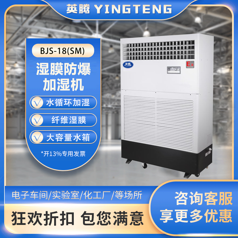 BJS-18(SM)防爆湿膜加湿机