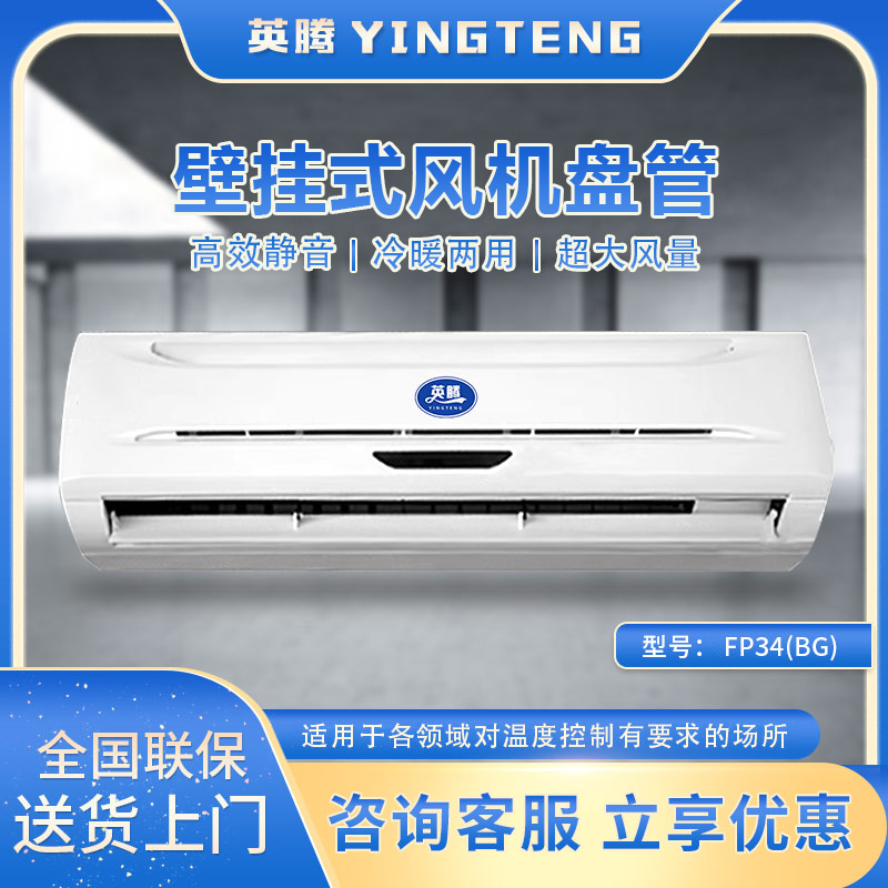 FP34（BG）壁挂式风机盘管