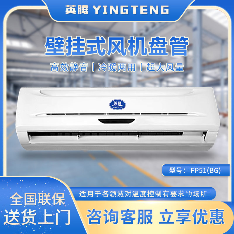 FP51（BG）壁挂式风机盘管