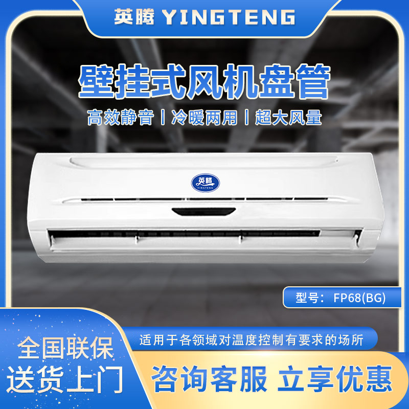 FP68（BG）壁挂式风机盘管