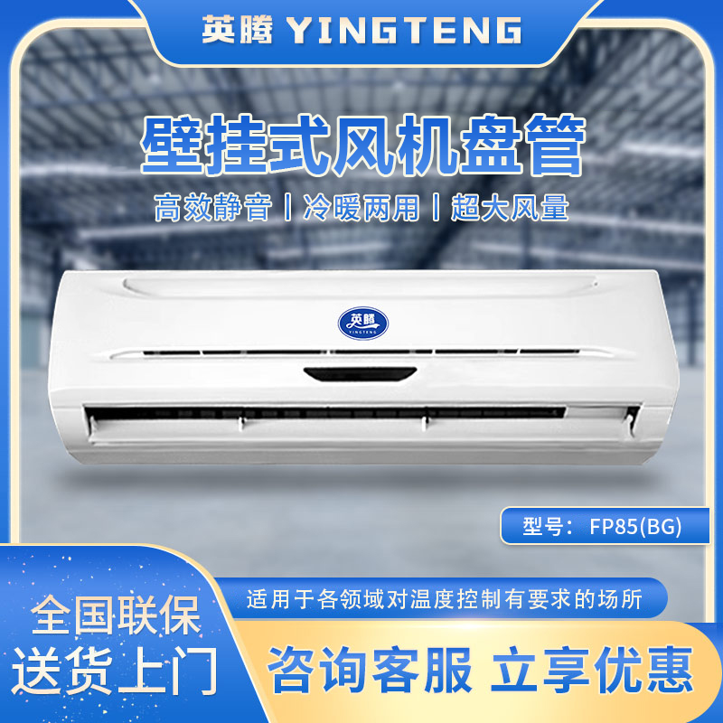FP85（BG）壁挂式风机盘管
