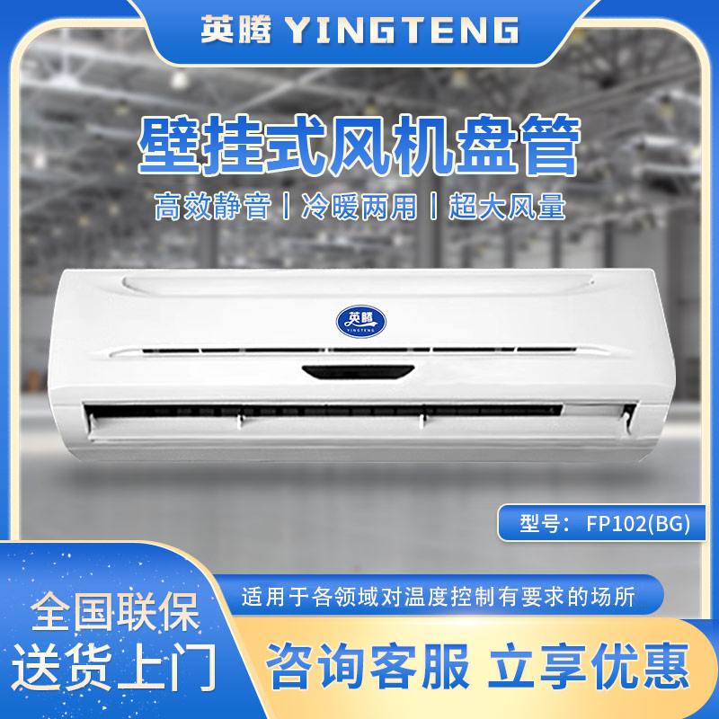 FP102（BG）壁挂式风机盘管
