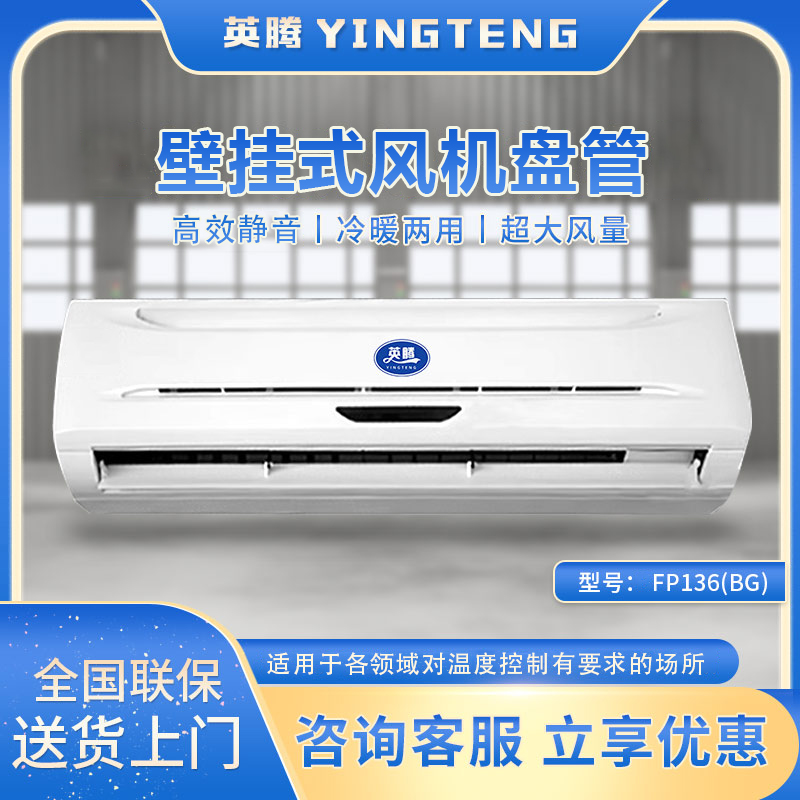 FP136（BG）壁挂式风机盘管