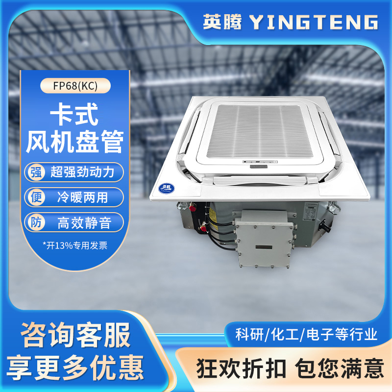 FP68（KC）卡式风机盘管