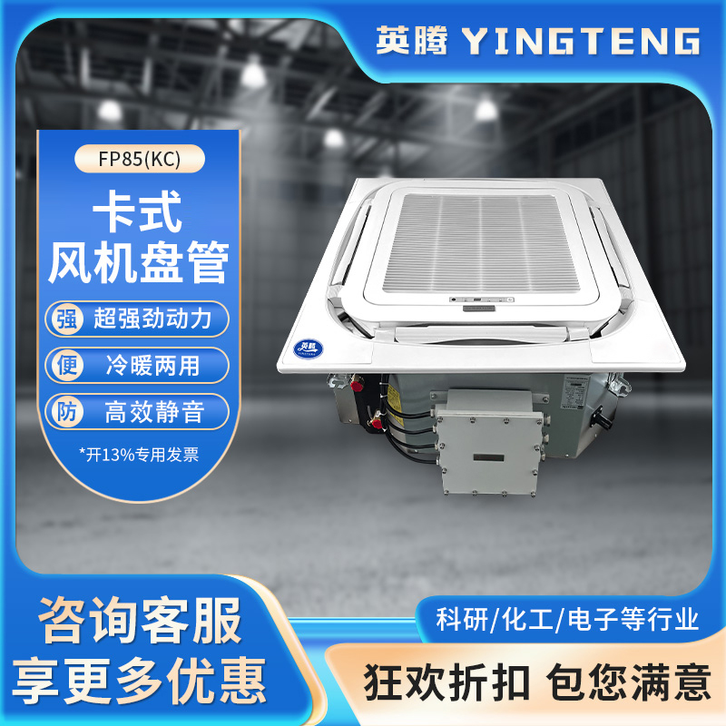 FP85（KC）卡式风机盘管