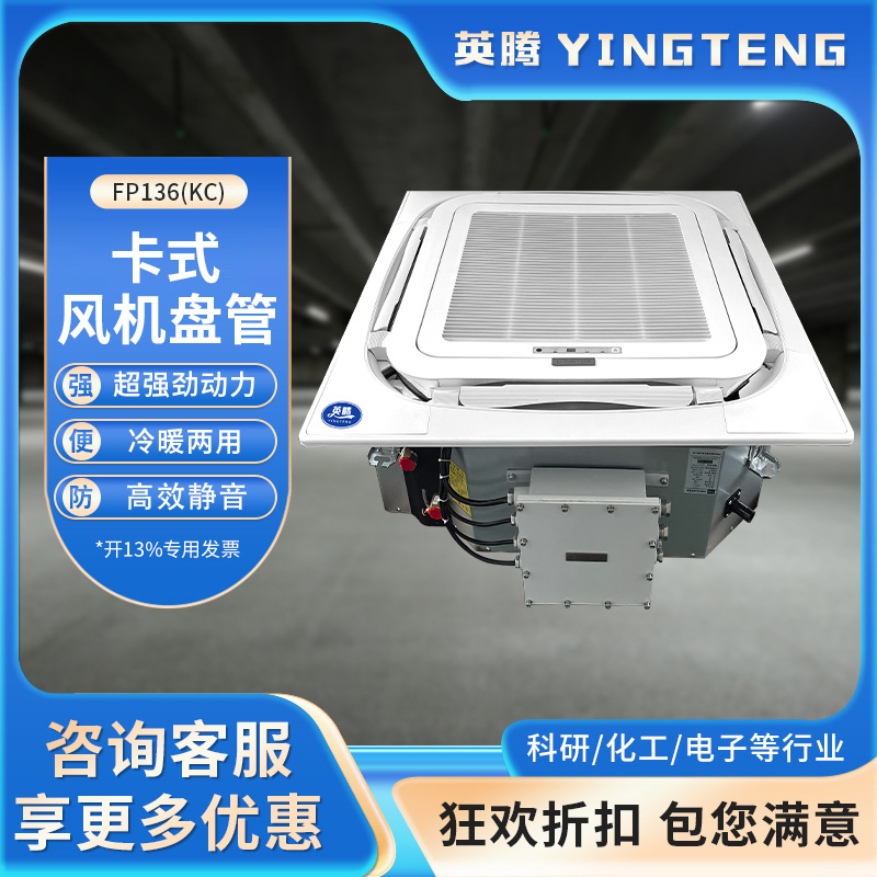 FP136（KC）卡式风机盘管