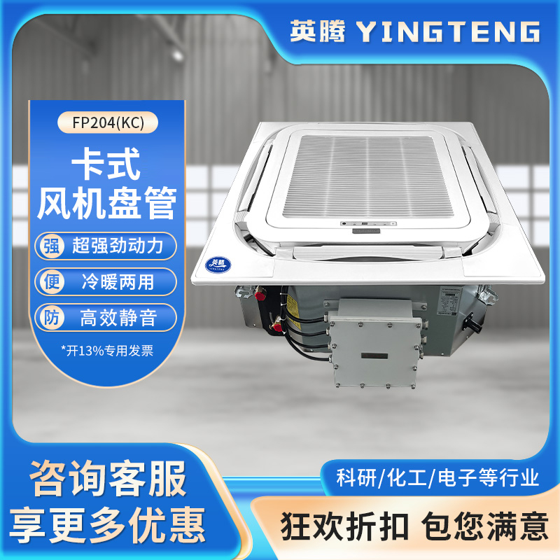 FP204（KC）卡式风机盘管