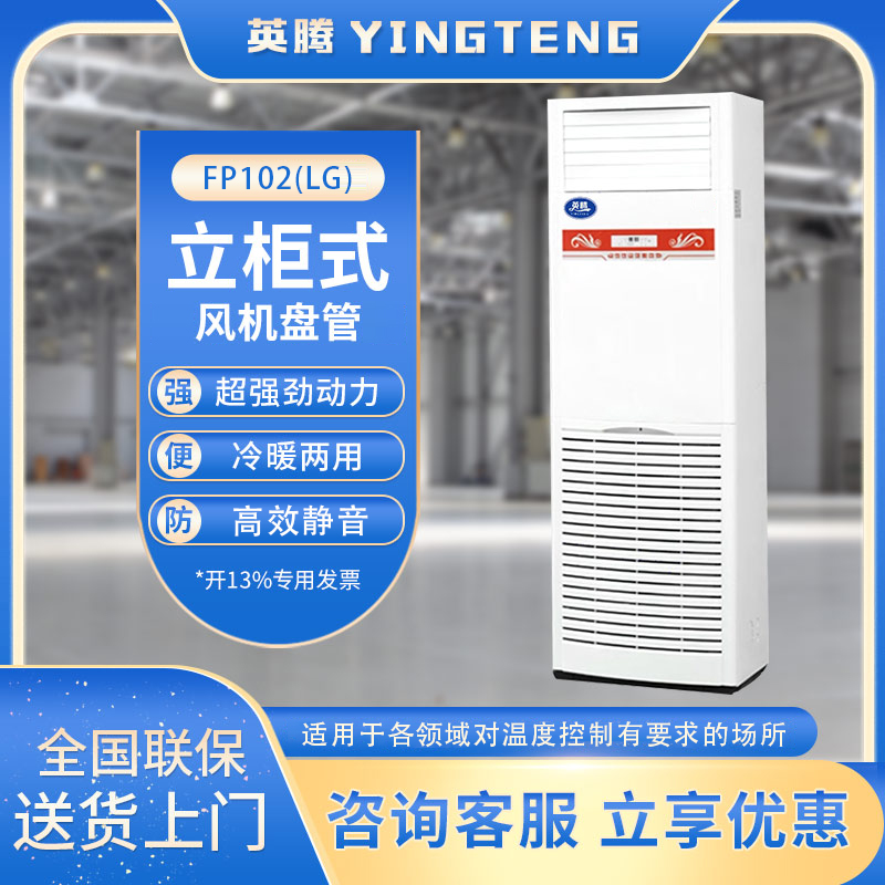 FP102（LG）立柱式风机盘管