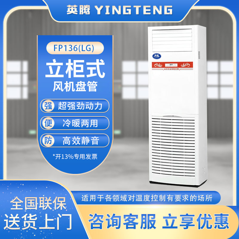 FP136（LG）立柱式风机盘管