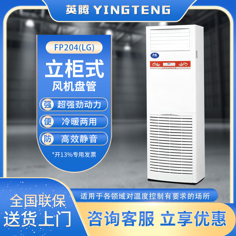 FP204（LG）立柱式风机盘管