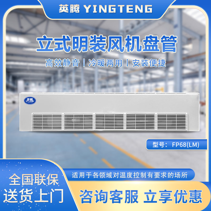 FP68（LM）立式明装风机盘管