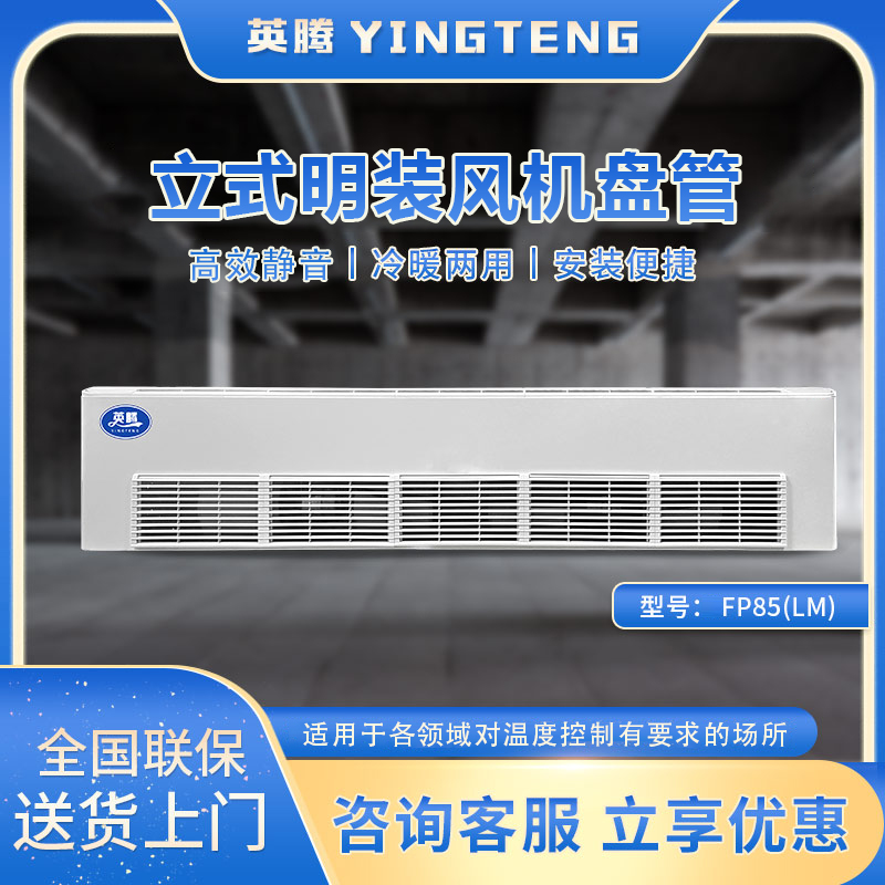 FP85（LM）立式明装风机盘管