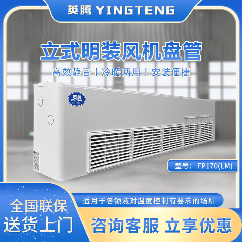 FP170（LM）立式明装风机盘管