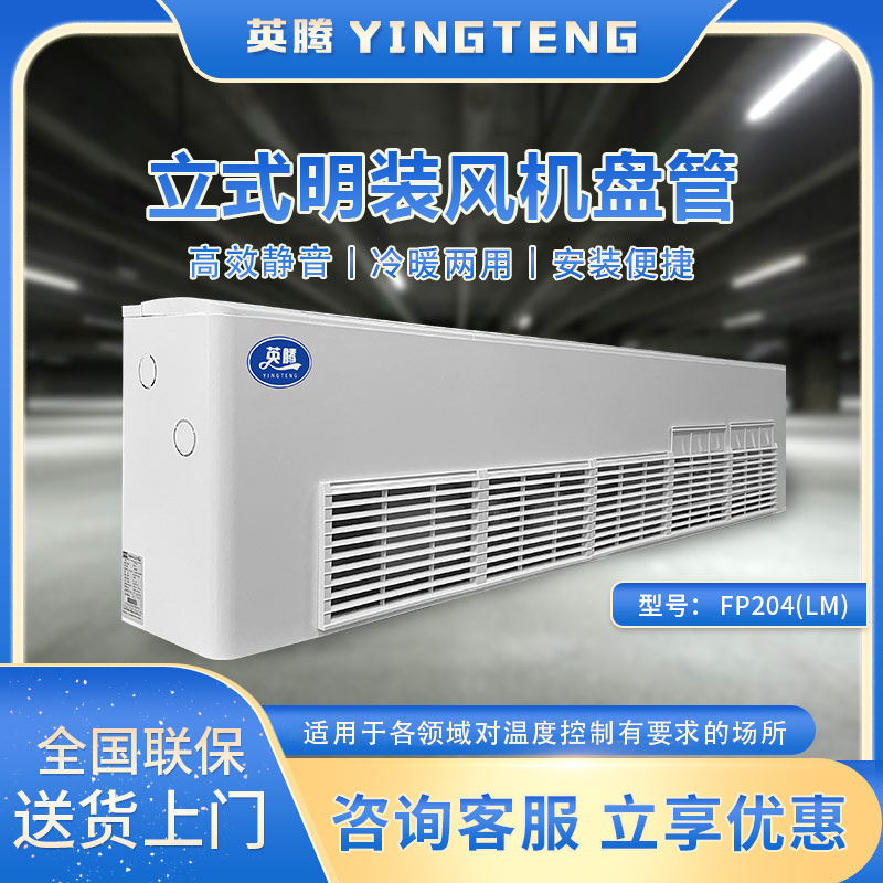 FP204（LM）立式明装风机盘管