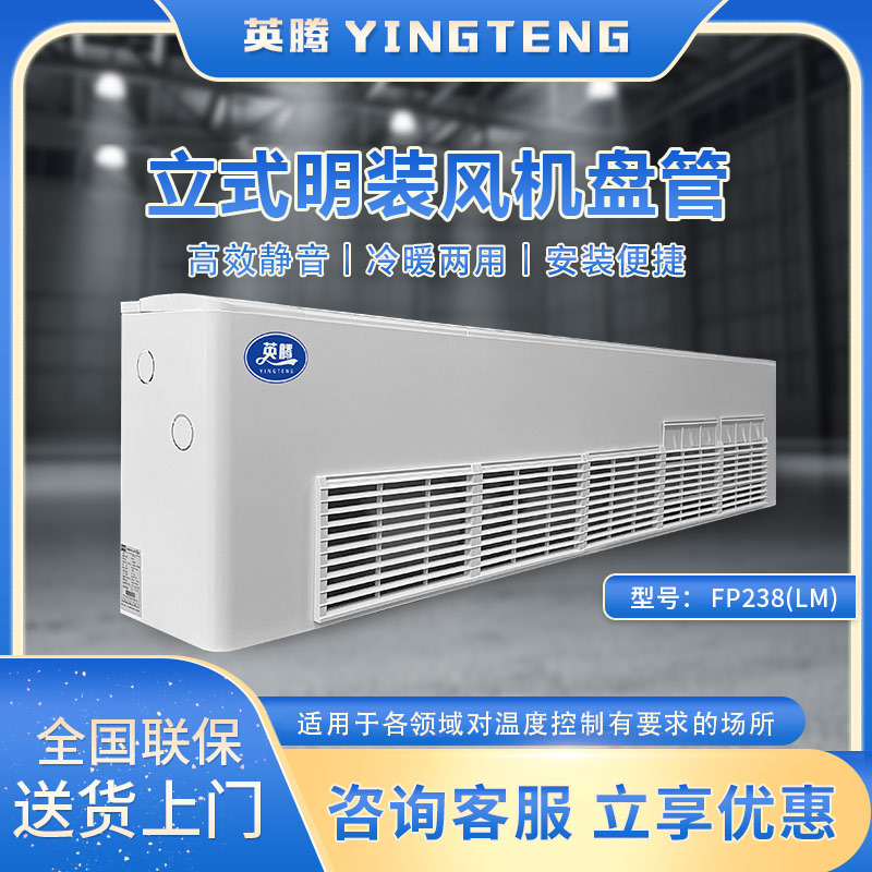 FP238（LM）立式明装风机盘管